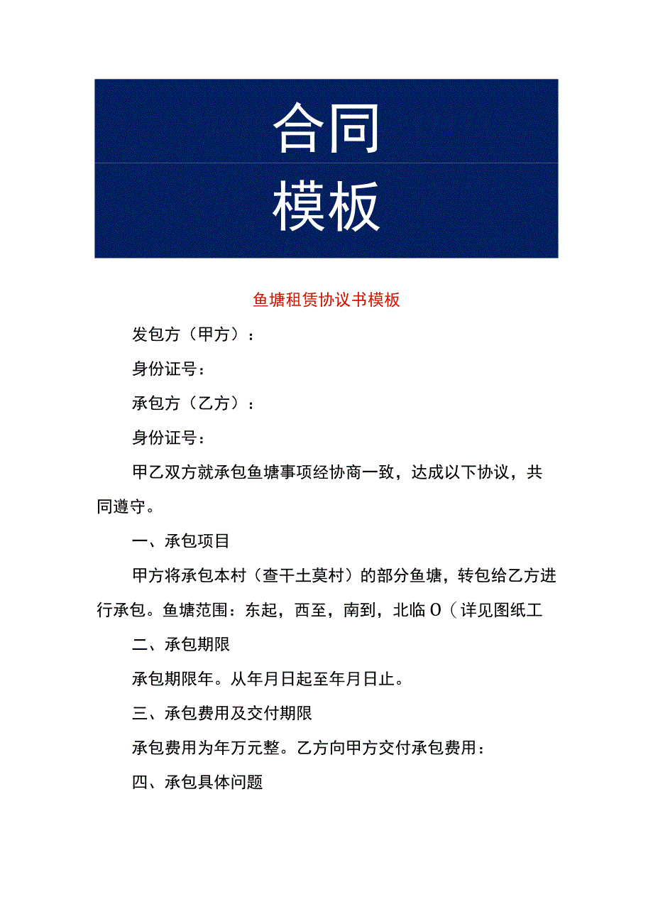 鱼塘租赁协议书模板.docx_第1页