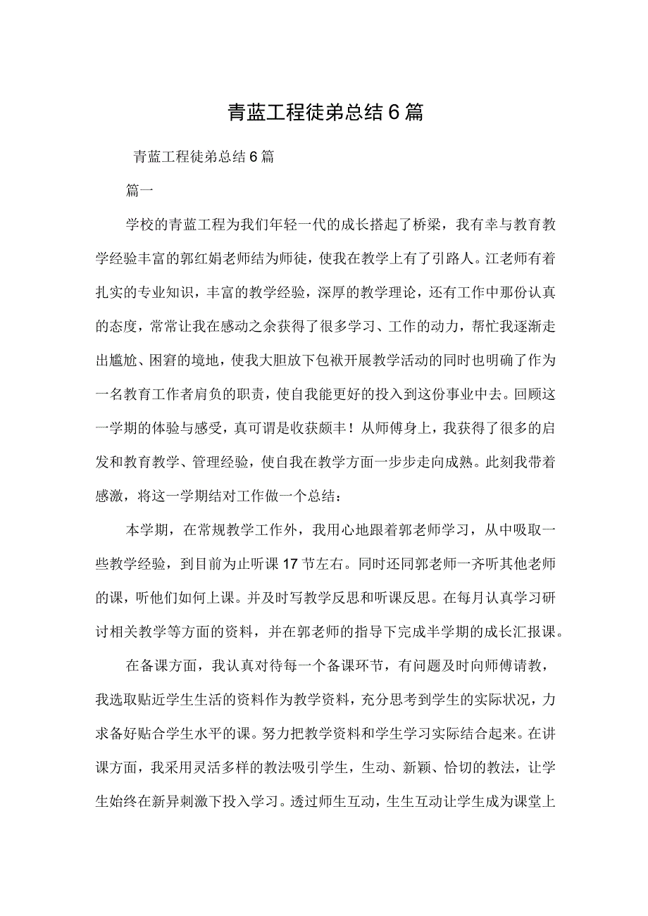 青蓝工程徒弟总结6篇.docx_第1页