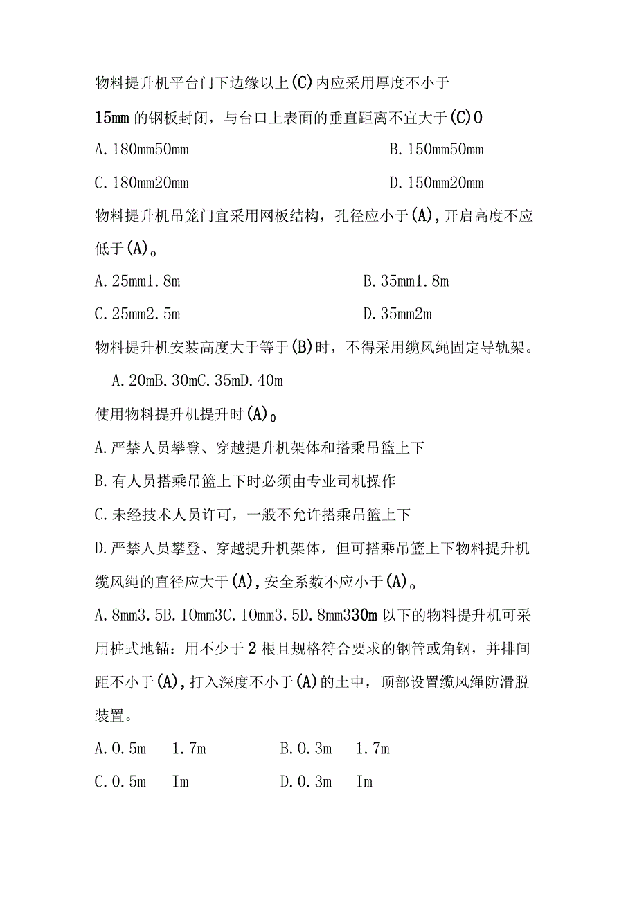 龙门架及物料提升机定稿共90题.docx_第2页