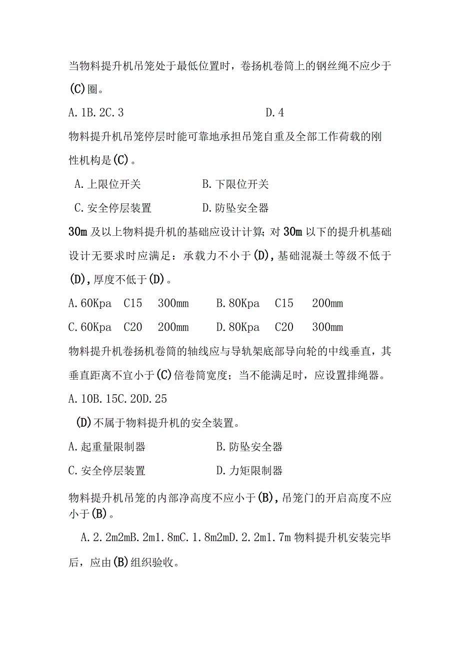 龙门架及物料提升机定稿共90题.docx_第3页