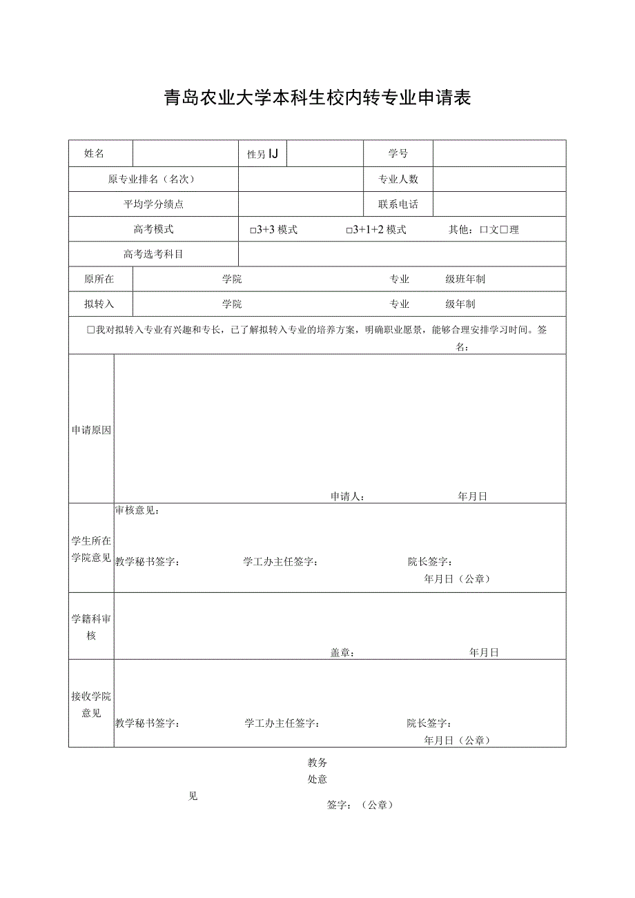 青岛农业大学本科生校内转专业申请表.docx_第1页