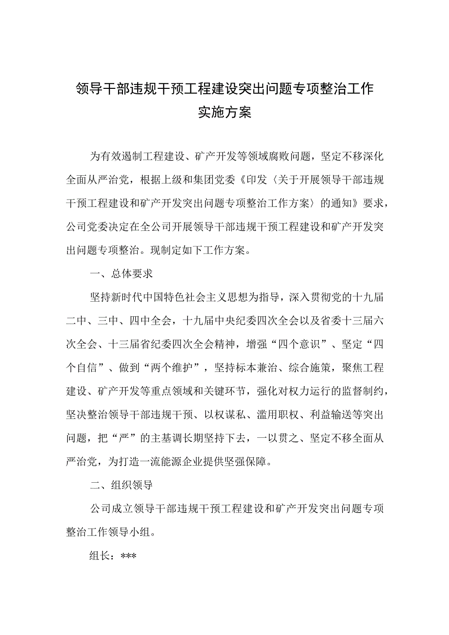 领导干部违规干预工程建设突出问题专项整治工作实施方案.docx_第1页