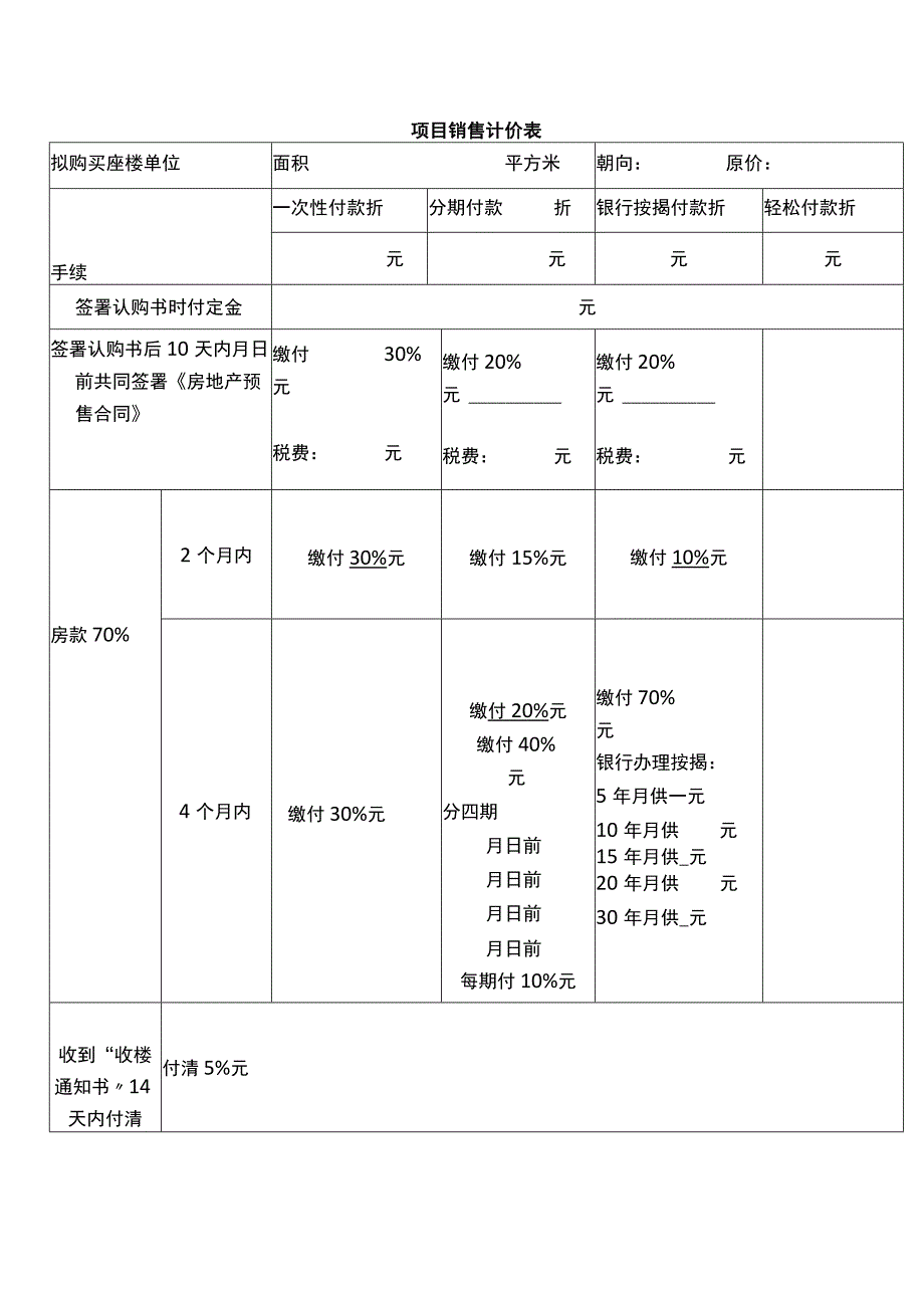 项目销售计价表.docx_第1页