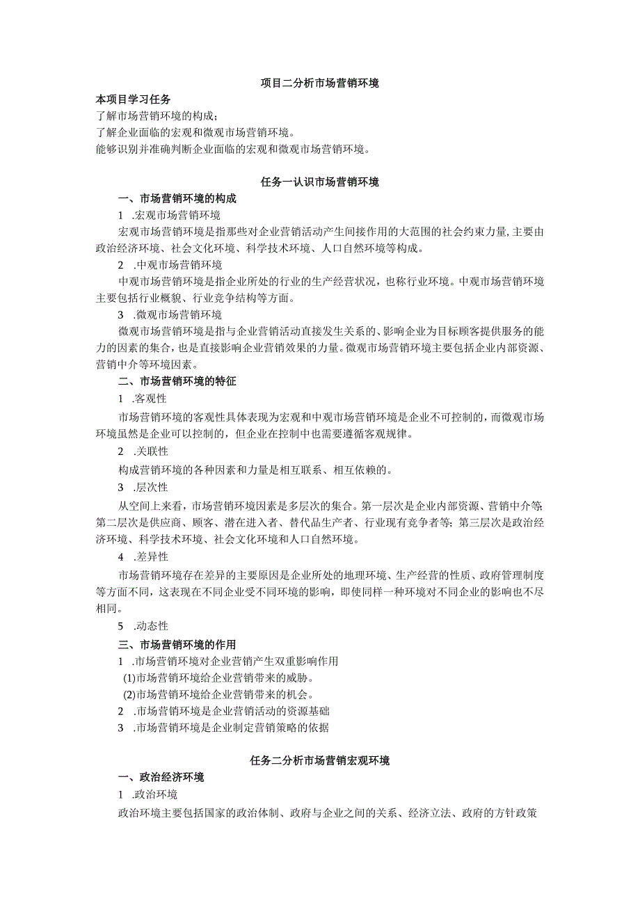 项目二 分析市场营销环境教案 市场营销实务 同步教学 西南财经大学出版社.docx_第1页