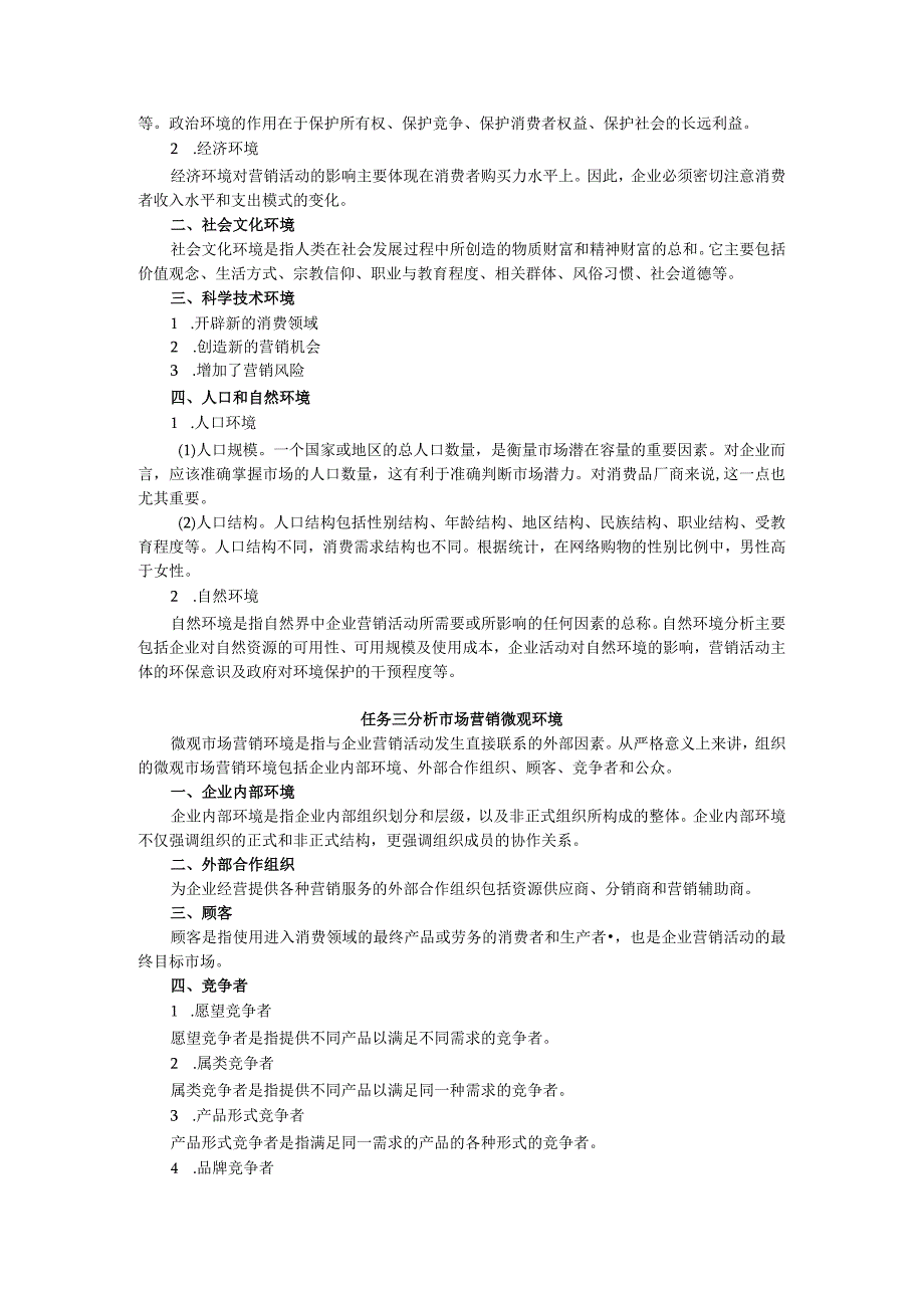 项目二 分析市场营销环境教案 市场营销实务 同步教学 西南财经大学出版社.docx_第2页