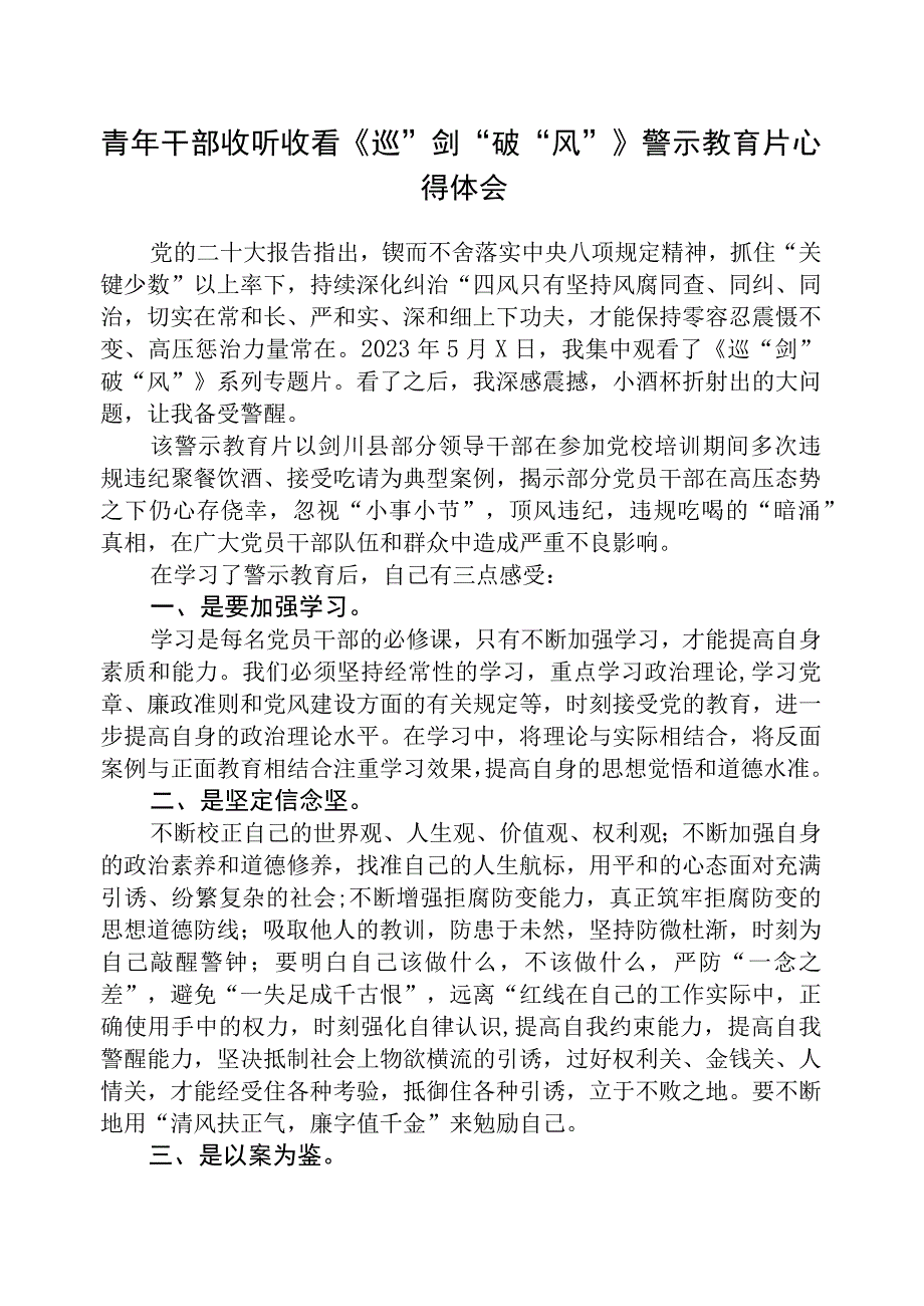 青年干部收听收看《巡剑破风》警示教育片心得体会精选五篇集合.docx_第1页