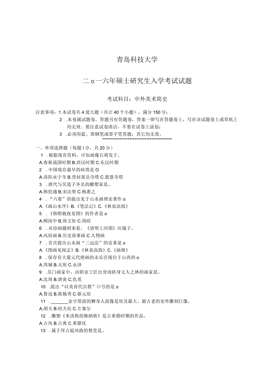 青岛科技大学研究生入学试题 2016中外美术简史.docx_第1页