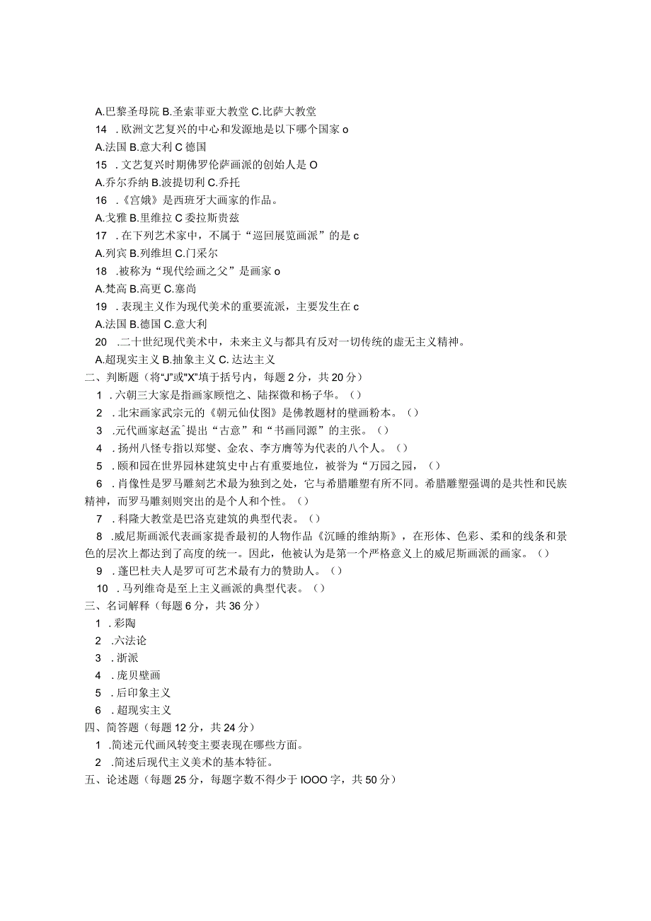 青岛科技大学研究生入学试题 2016中外美术简史.docx_第2页