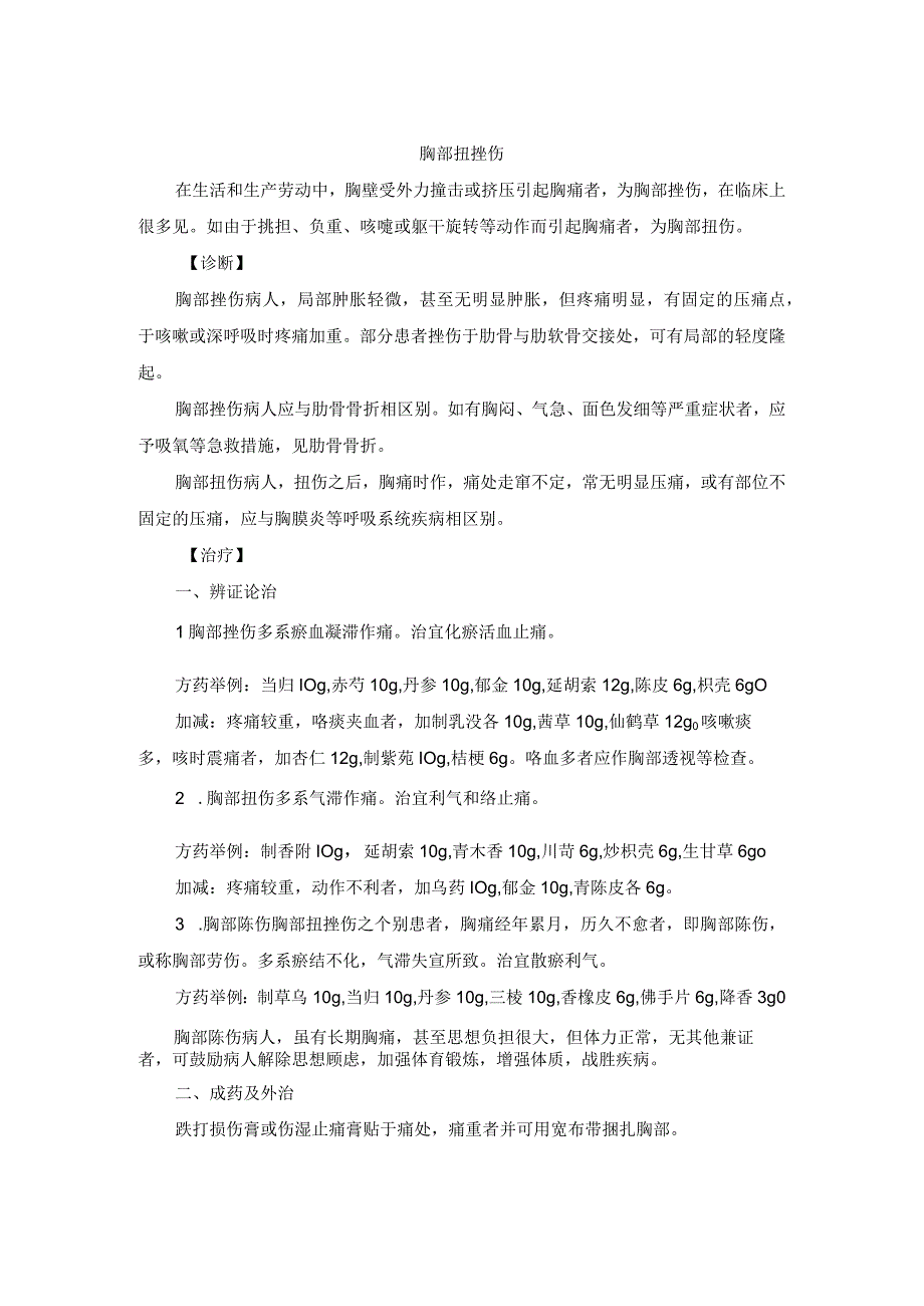 骨伤科胸部扭挫伤中医诊疗规范诊疗指南2023版.docx_第1页