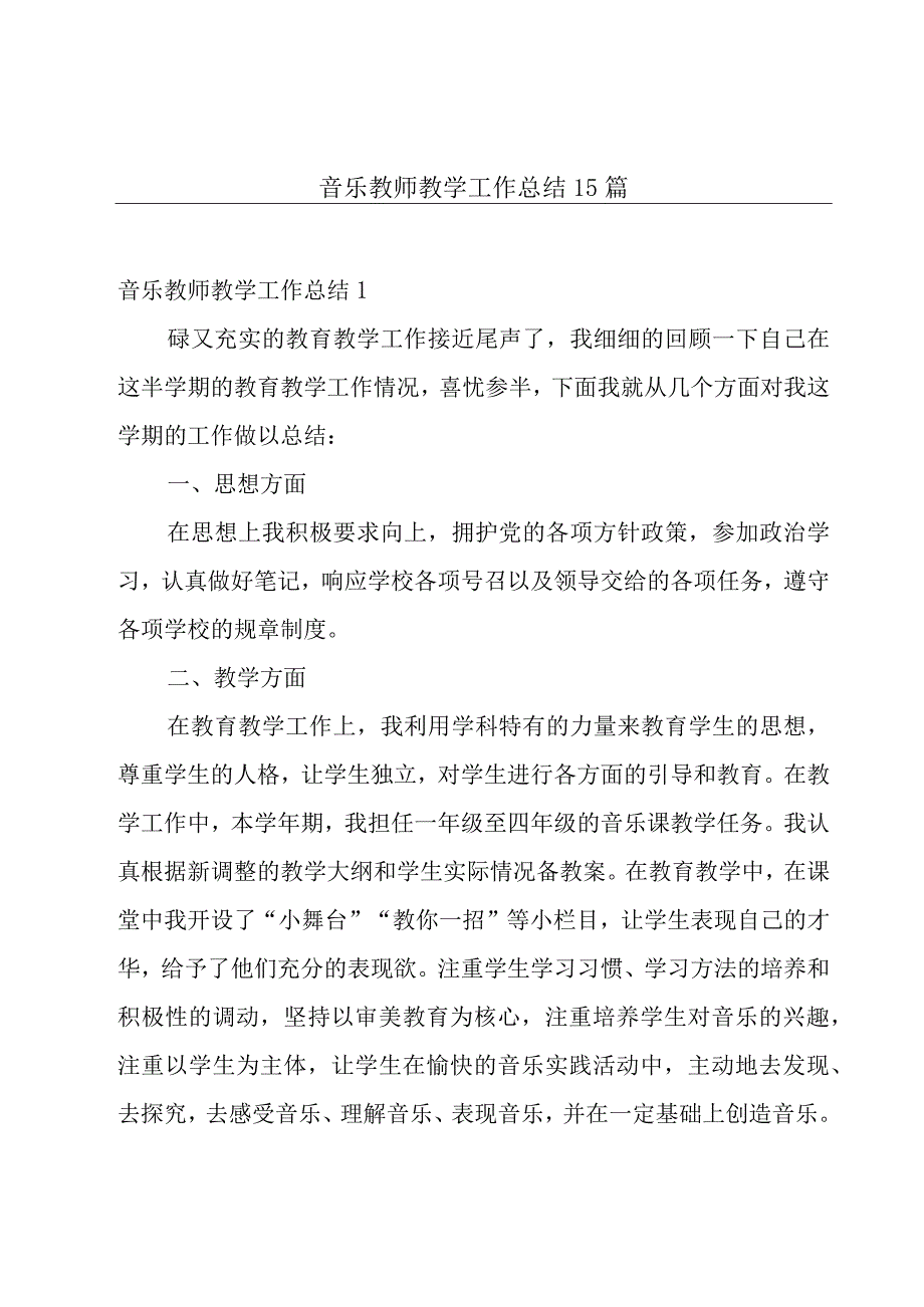 音乐教师教学工作总结15篇.docx_第1页