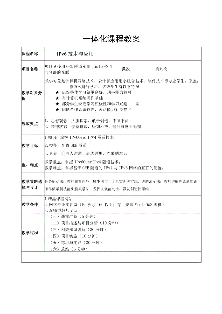 项目9 使用GRE隧道实现Jan16公司与分部的互联教案.docx_第1页