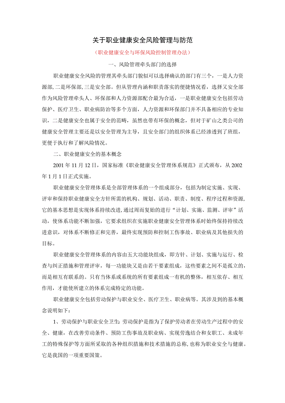 集团公司职业健康安全风险管理与防范附相关管理办法参考范文.docx_第1页