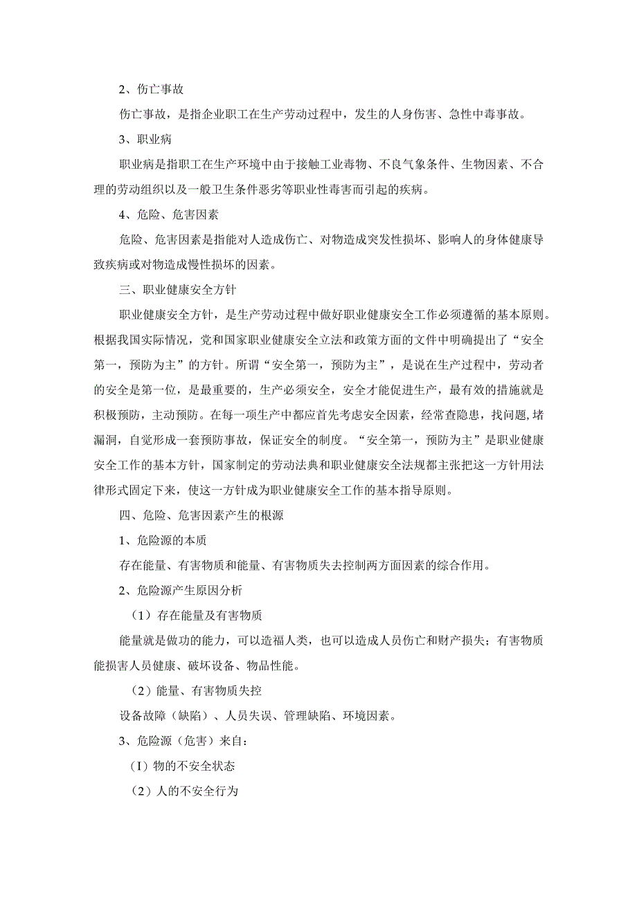 集团公司职业健康安全风险管理与防范附相关管理办法参考范文.docx_第2页