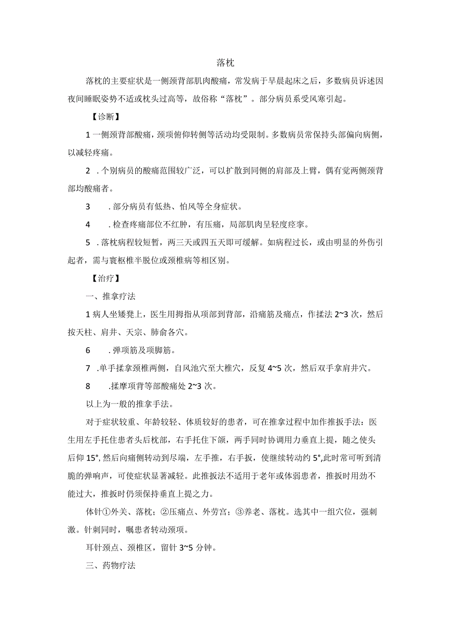 骨伤科落枕中医诊疗规范诊疗指南2023版.docx_第1页