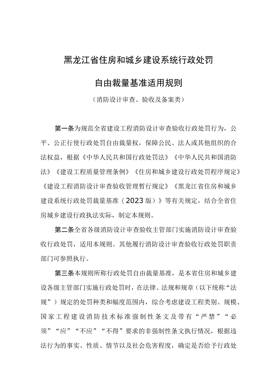 黑龙江省住房和城乡建设系统行政处罚自由裁量基准适用规则消防设计审查验收及备案.docx_第1页