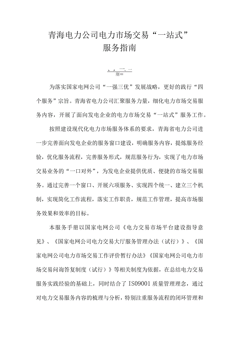 青海电力公司电力市场交易一站式服务指南.docx_第1页