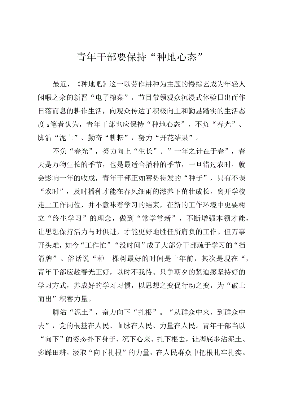 青年干部要保持种地心态.docx_第1页