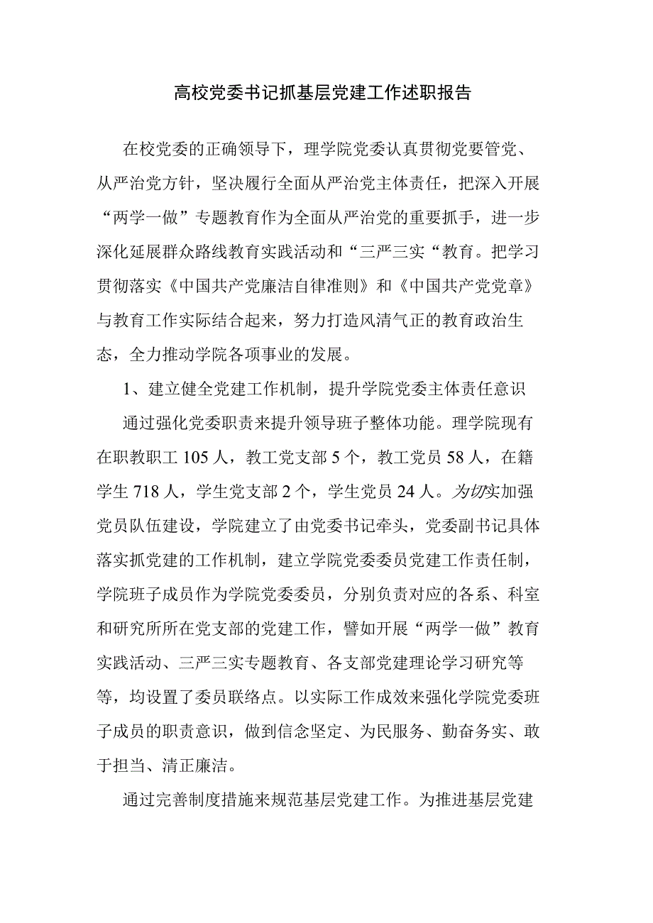 高校党委书记抓基层党建工作述职报告.docx_第1页