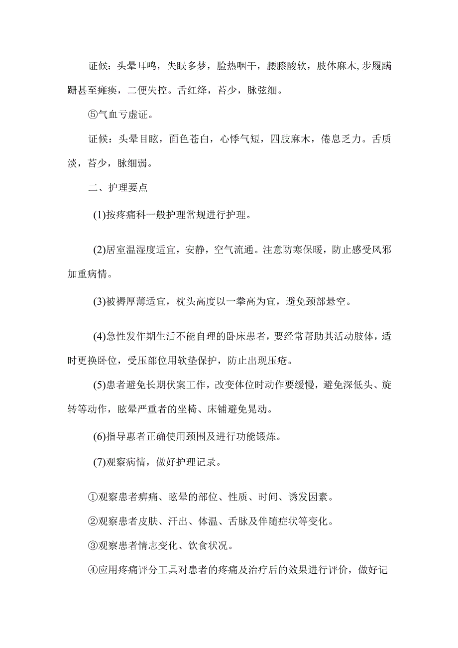 项痹病神经根型颈椎病中医护理常规.docx_第2页