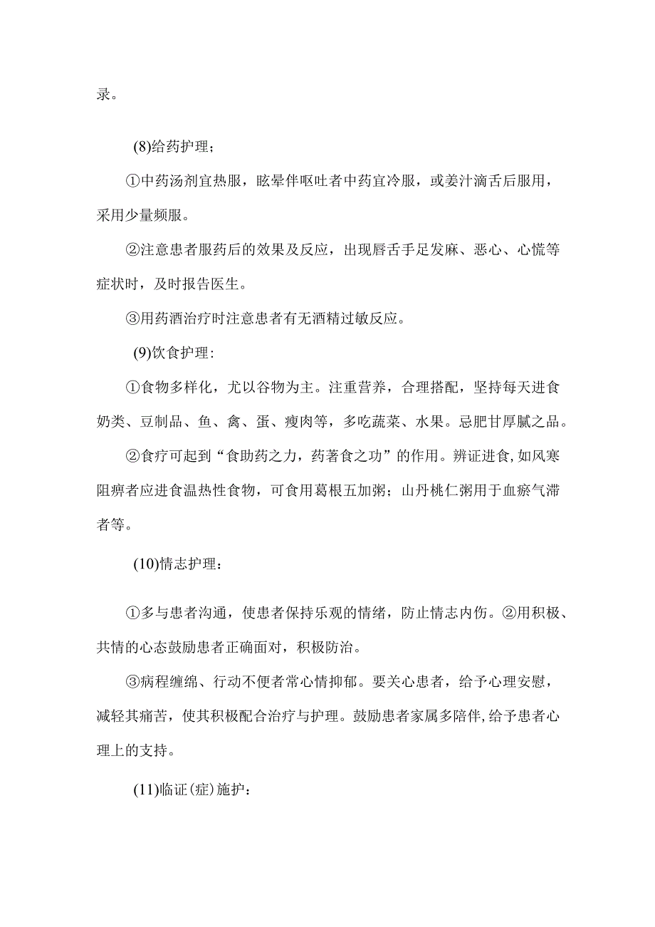 项痹病神经根型颈椎病中医护理常规.docx_第3页