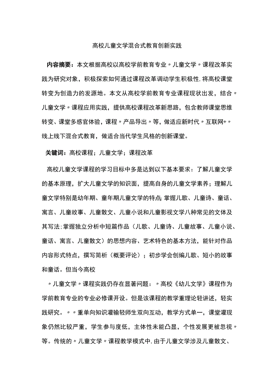 高校儿童文学混合式教育创新实践.docx_第1页