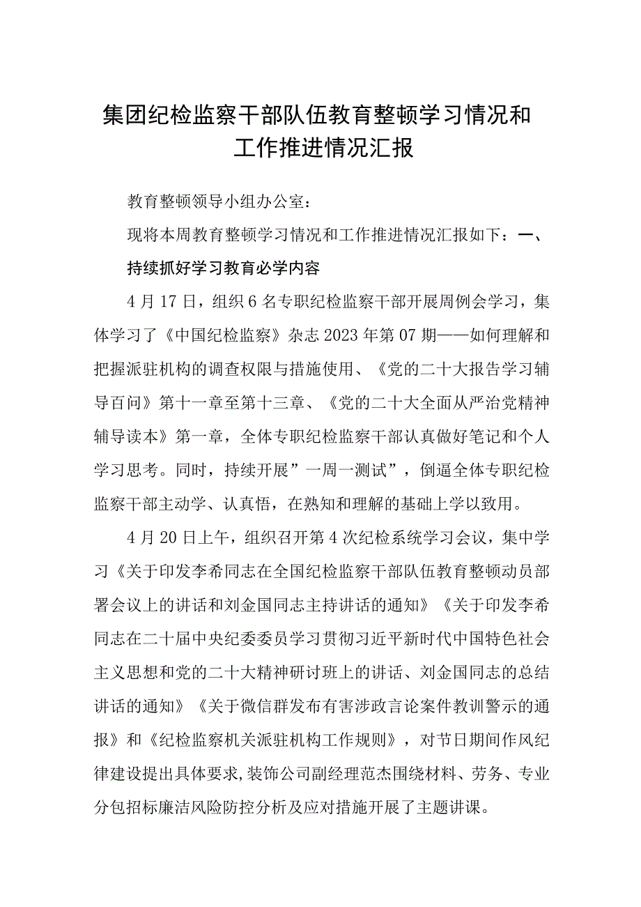 集团纪检监察干部队伍教育整顿学习情况和工作推进情况汇报八篇精选供参考.docx_第1页