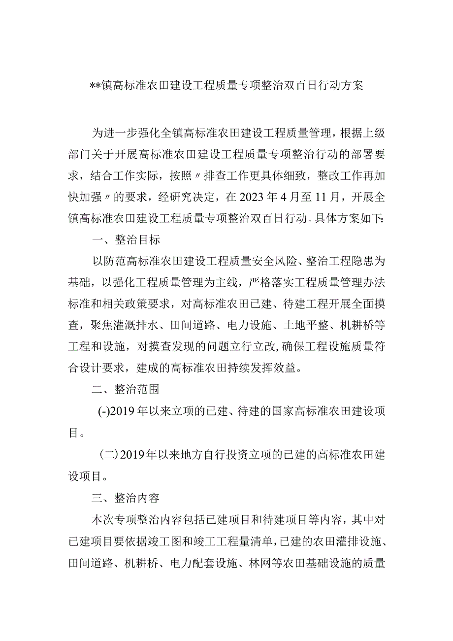 高标准农田建设工程质量专项整治双百日行动方案.docx_第1页