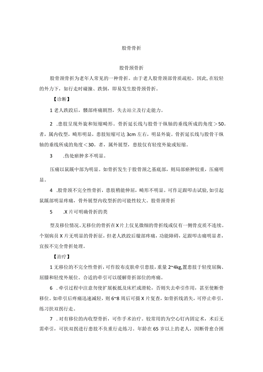 骨伤科股骨骨折中医诊疗规范诊疗指南2023版.docx_第1页