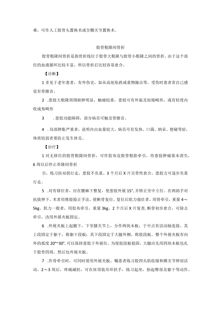 骨伤科股骨骨折中医诊疗规范诊疗指南2023版.docx_第2页