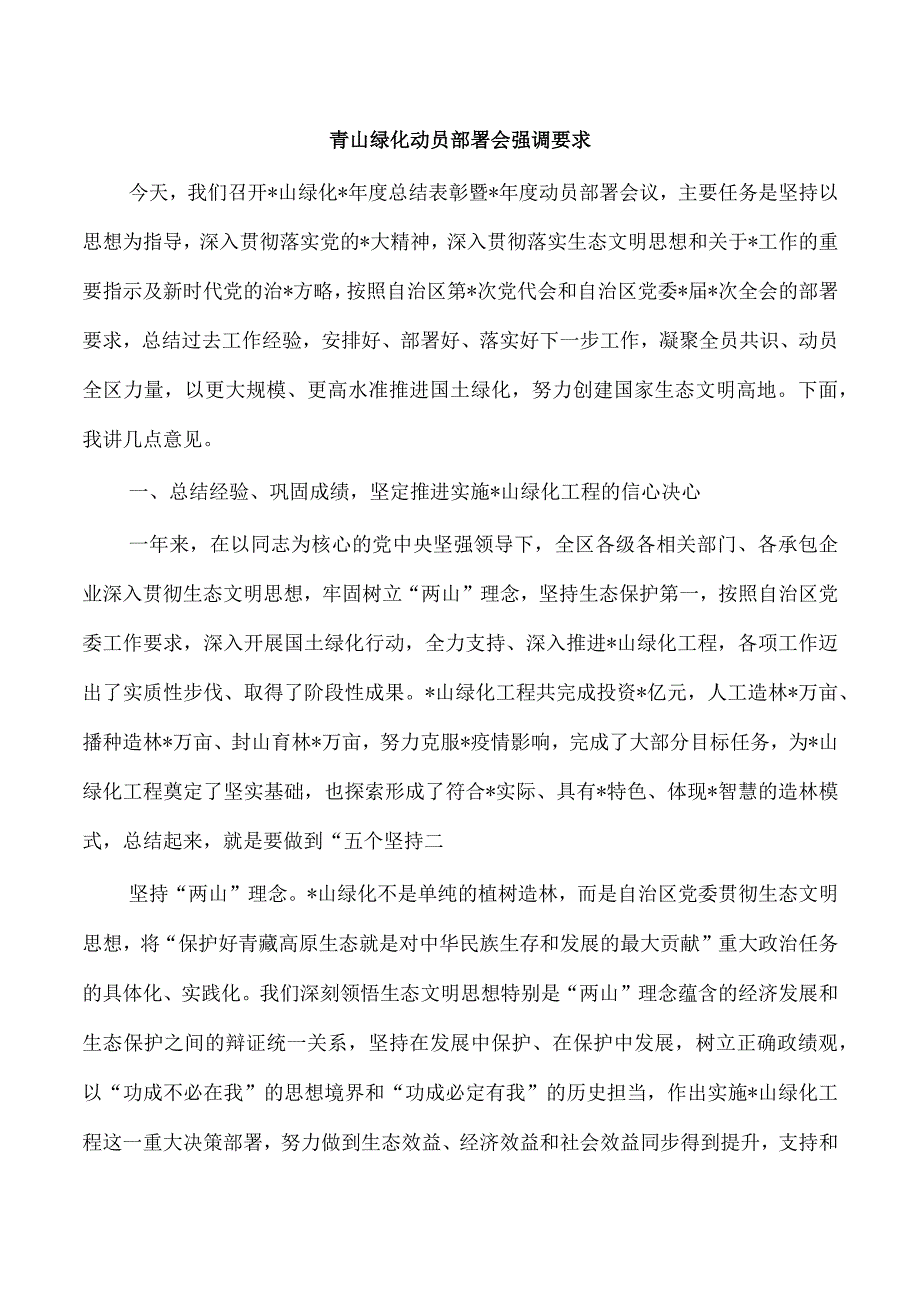 青山绿化动员部署会强调要求.docx_第1页