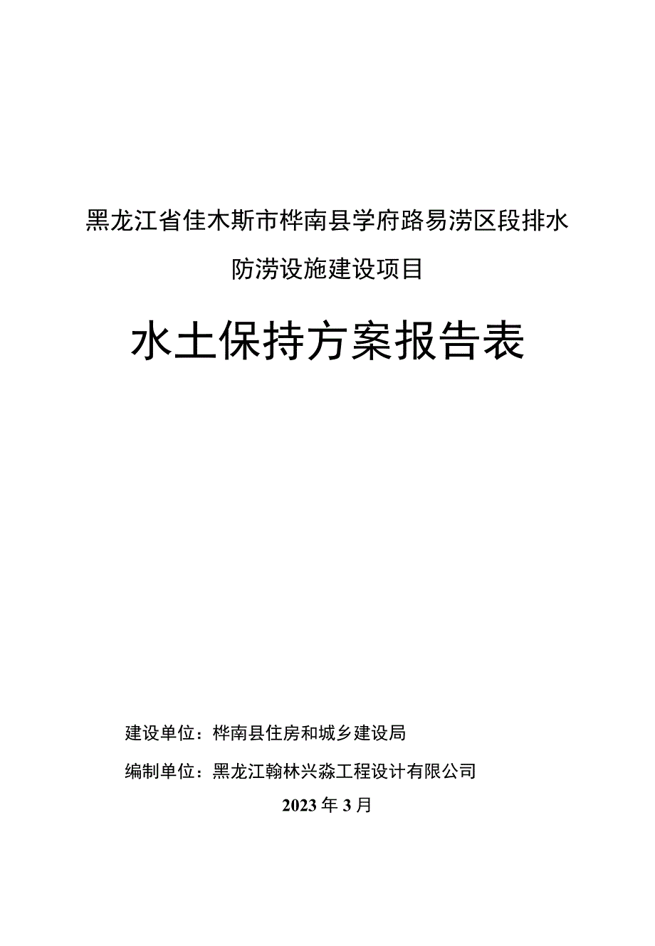 黑龙江省佳木斯市桦南县学府路易涝区段排水防涝设施建设项目水土保持方案报告表.docx_第1页