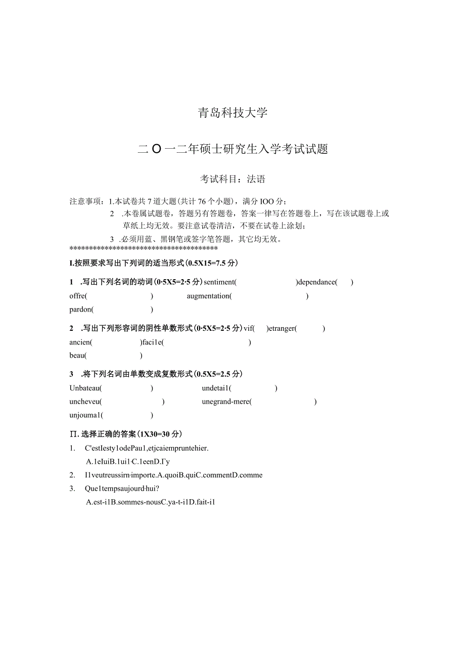 青岛科技大学2012年研究生入学试题 243法语.docx_第1页