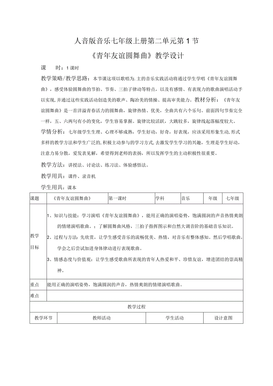 音乐教学：人音版音乐七年级上册第二单元第1节.docx_第1页