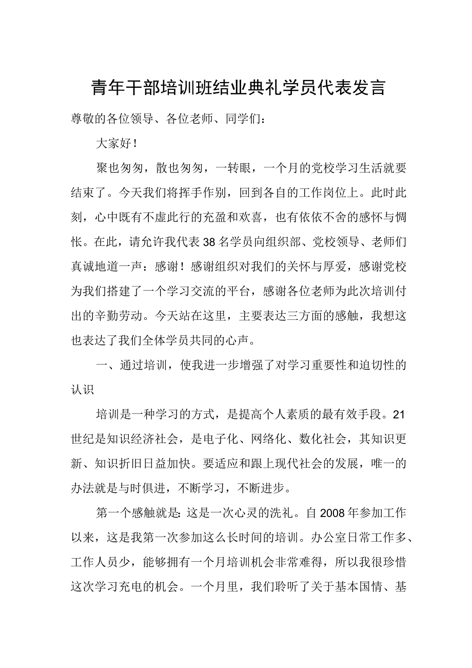 青年干部培训班结业典礼学员代表发言.docx_第1页