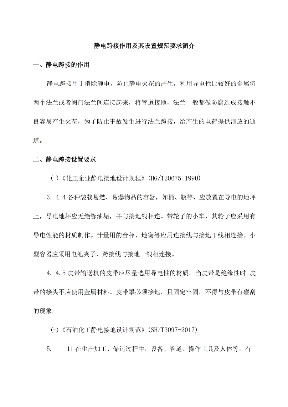 静电跨接作用及其设置规范要求简介.docx_第1页