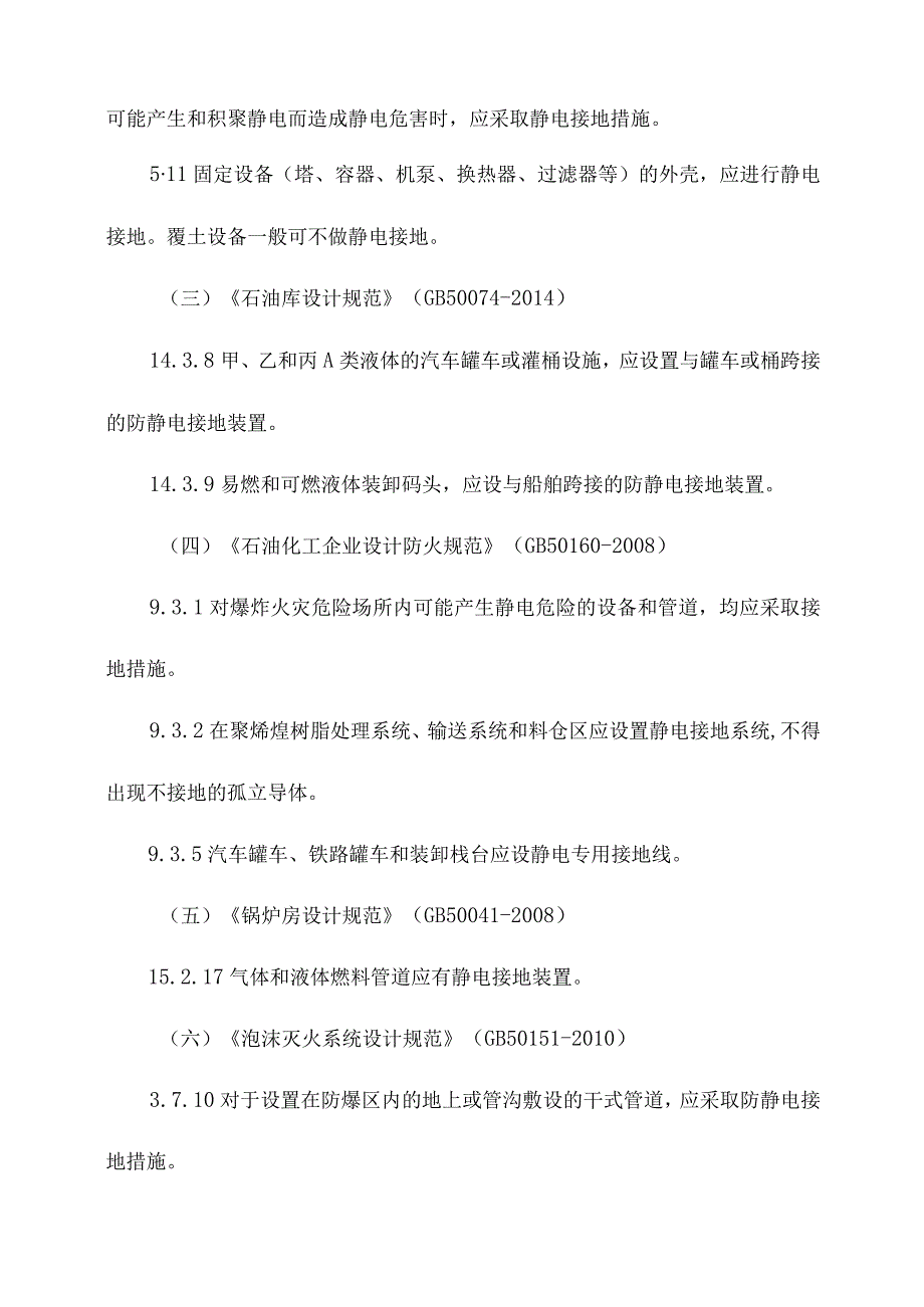 静电跨接作用及其设置规范要求简介.docx_第2页