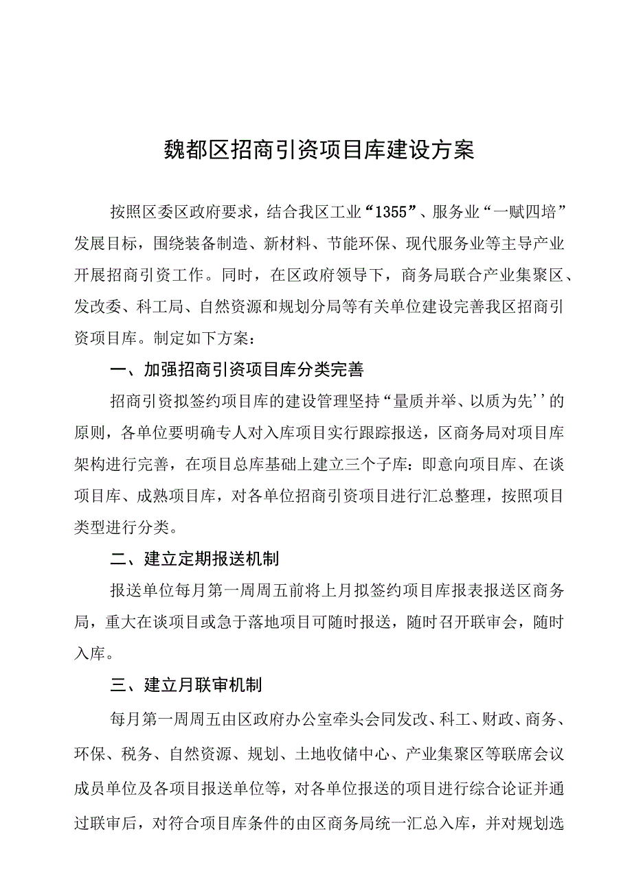 魏都区招商引资项目库建设方案.docx_第1页