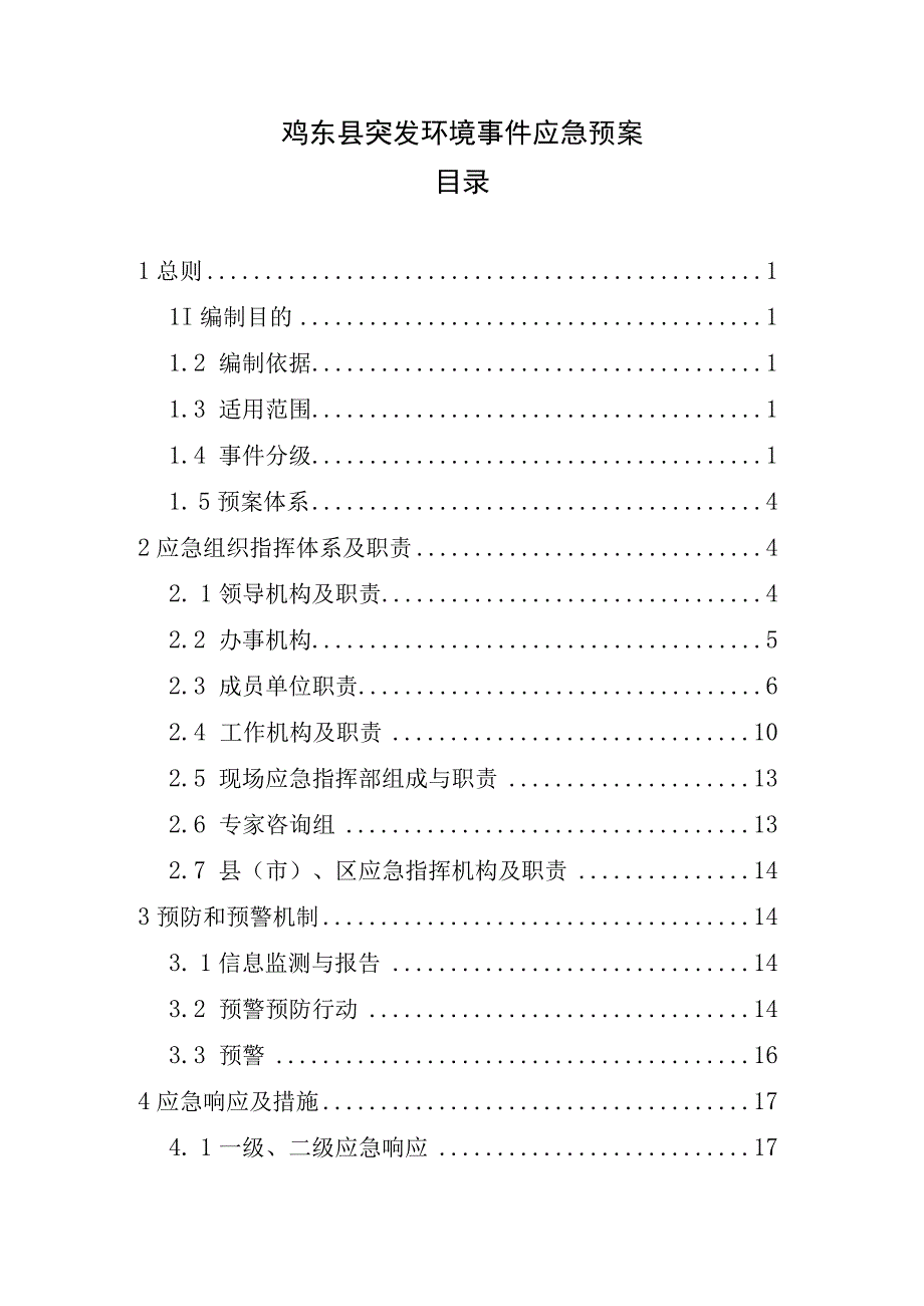 鸡东县突发环境事件应急预案目录.docx_第1页