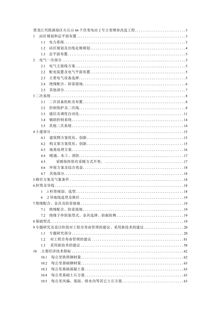 黑龙江兴凯湖垦区火石山66千伏变电站2号主变增容改造工程投标文档.docx_第1页