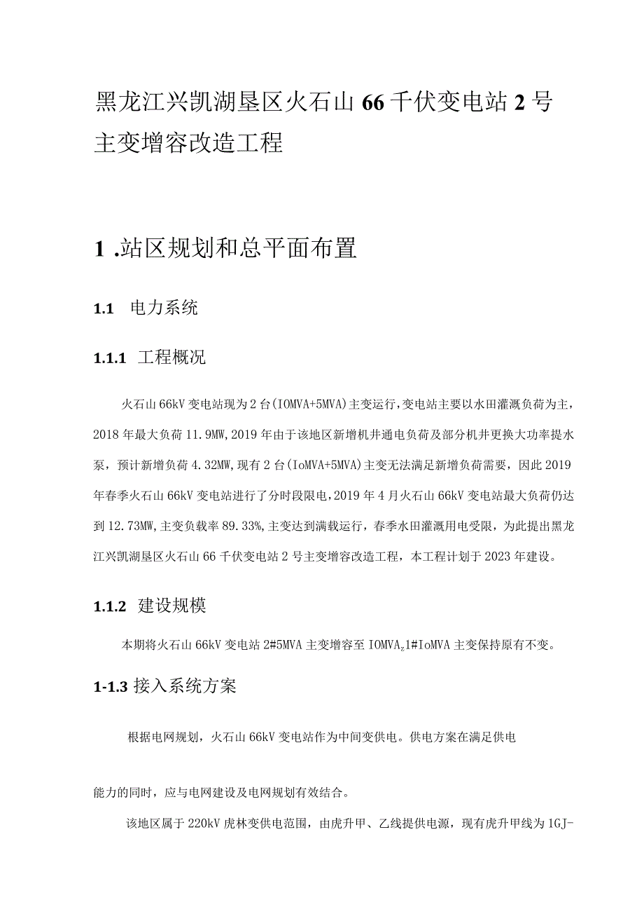 黑龙江兴凯湖垦区火石山66千伏变电站2号主变增容改造工程投标文档.docx_第3页