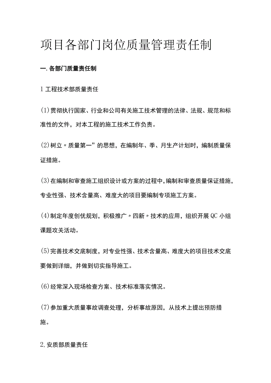 项目各部门岗位质量管理责任制.docx_第1页