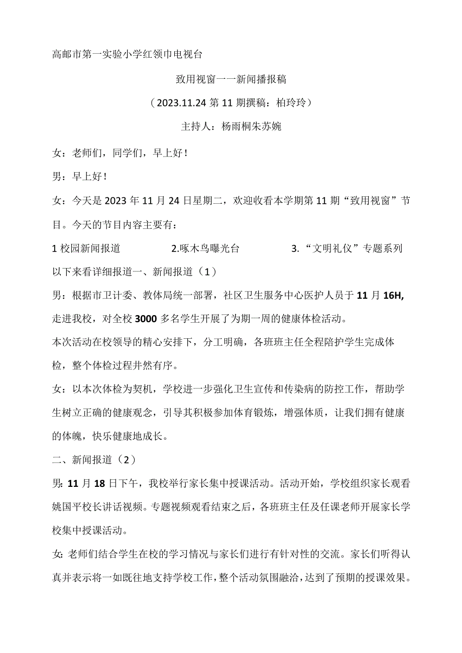 高邮市第一实验小学红领巾电视台.docx_第1页