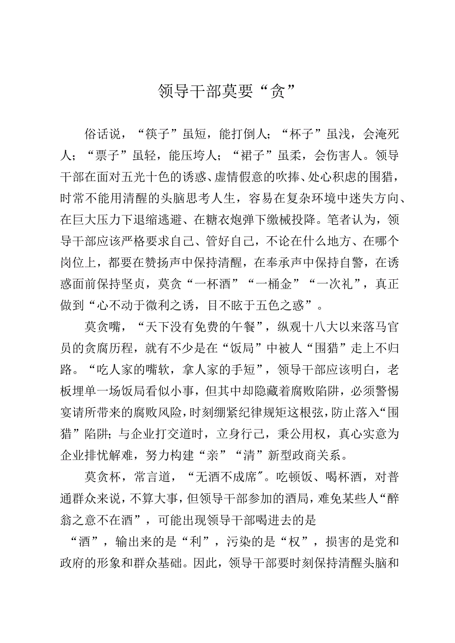 领导干部莫要贪.docx_第1页