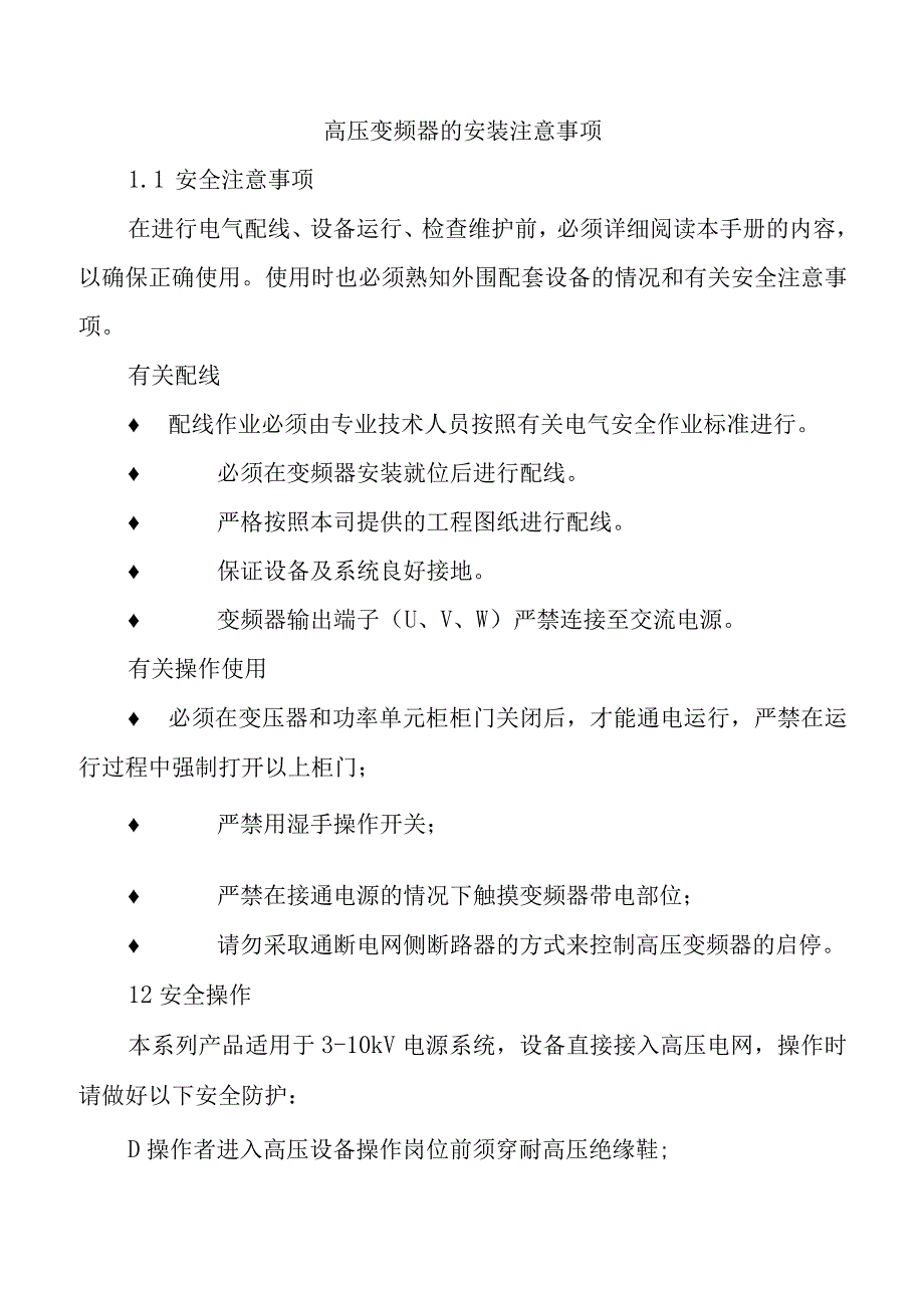 高压变频器的安装注意事项.docx_第1页