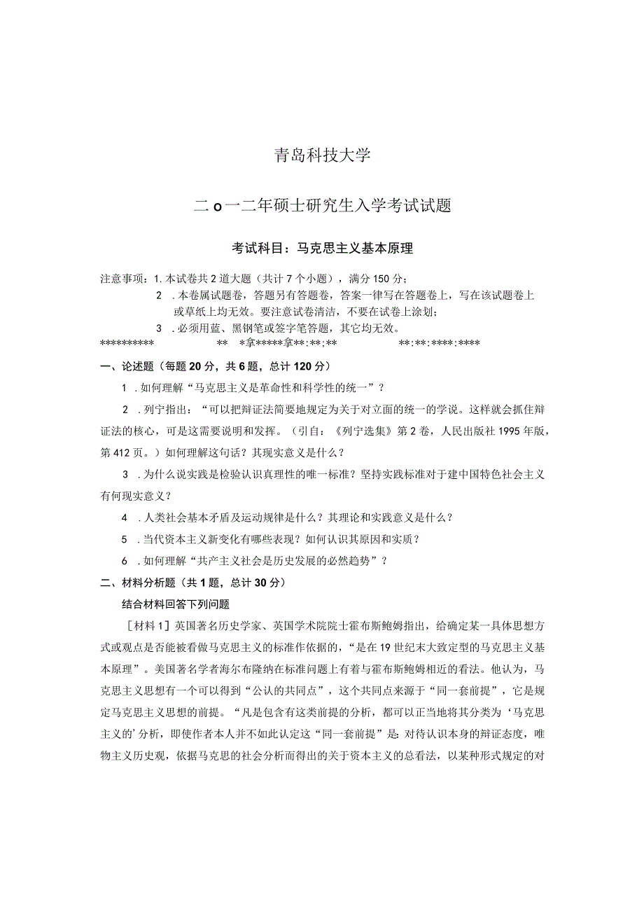 青岛科技大学2012年研究生入学试题 666马克思主义基本原理.docx_第1页