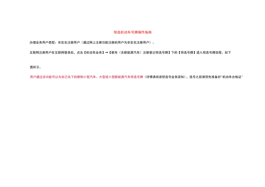 预选机动车号牌操作指南.docx_第1页
