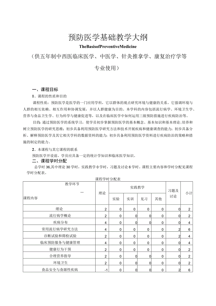 预防医学基础临床医学专业.docx_第1页