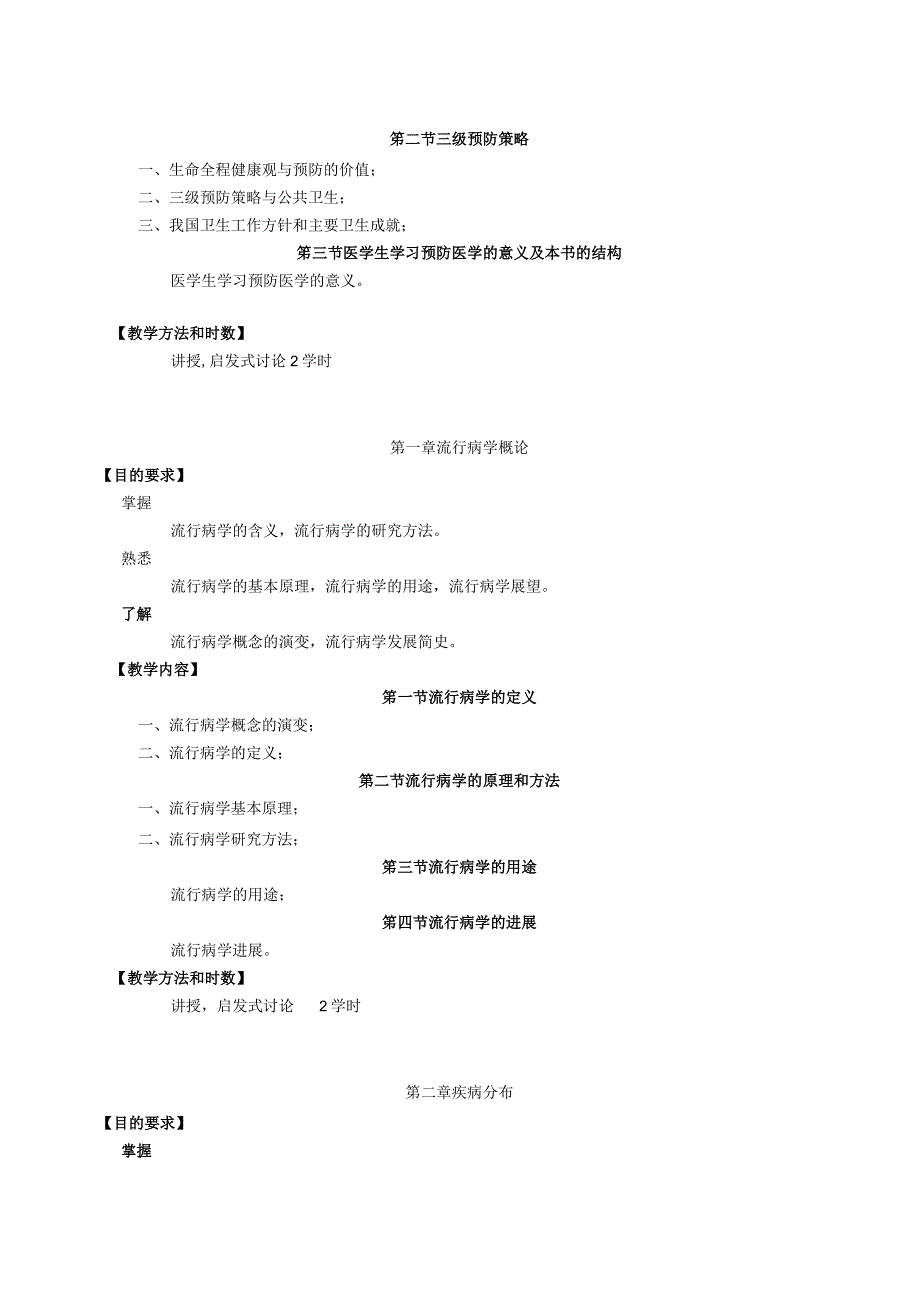 预防医学基础临床医学专业.docx_第3页