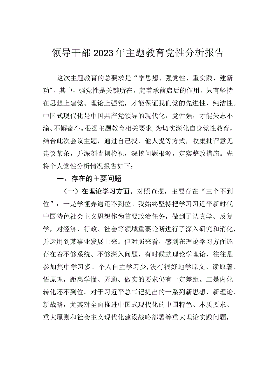 领导干部2023年主题教育党性分析报告.docx_第1页