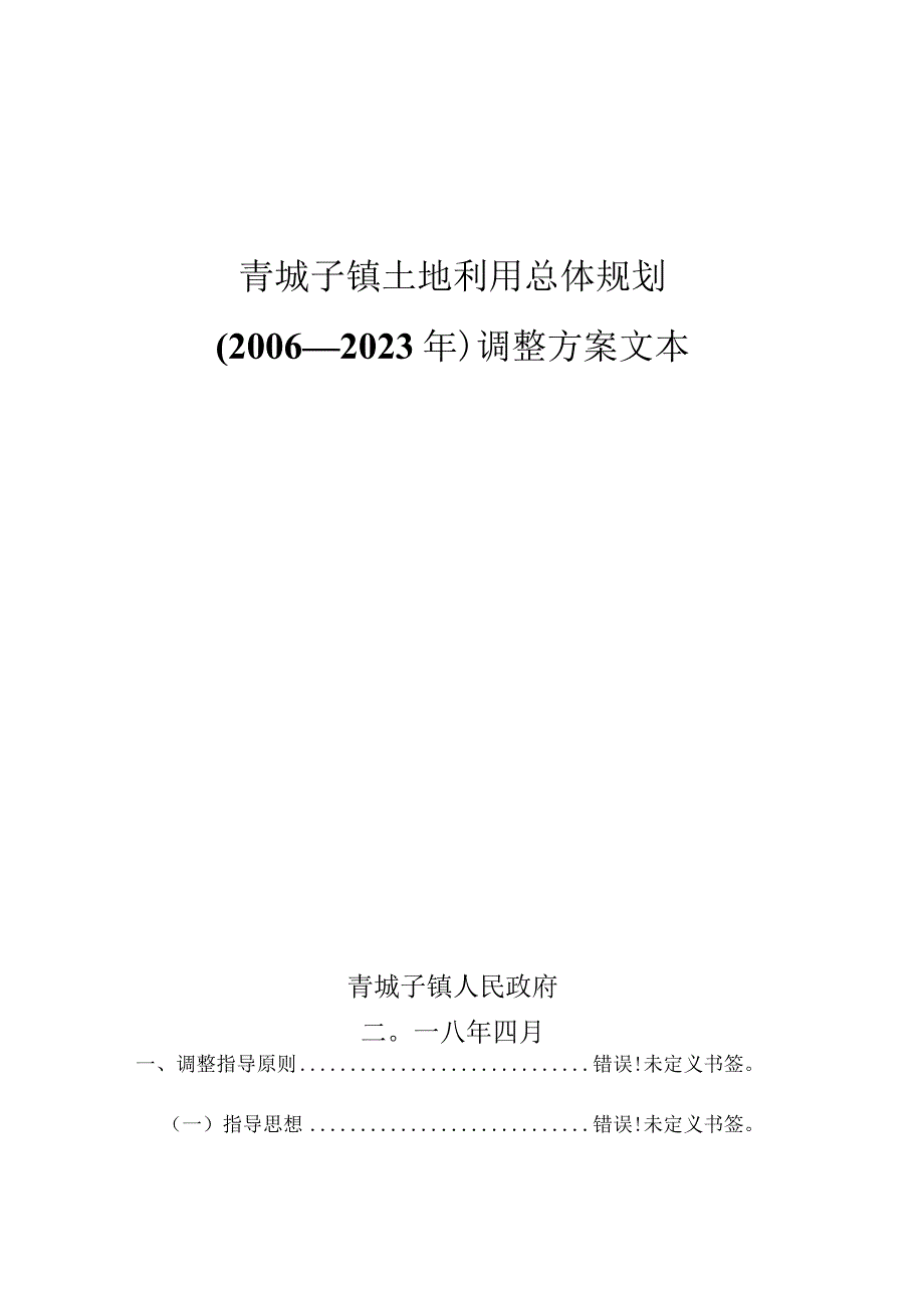 青城子镇土地利用总体规划2006—2023年调整方案文本.docx_第1页